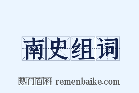 南史组词是什么意思的图片